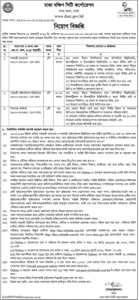 ঢাকা দক্ষিণ সিটি কর্পোরেশন এ নিয়োগ বিজ্ঞপ্তি