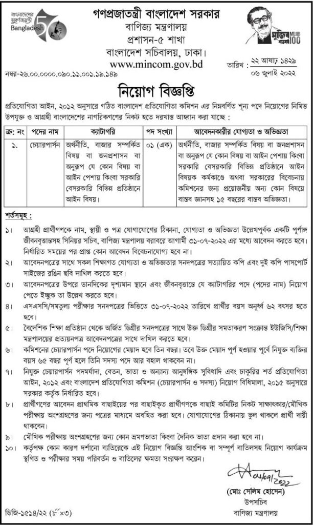 বাণিজ্য মন্ত্রণালয়ে নিয়োগ বিজ্ঞপ্তি