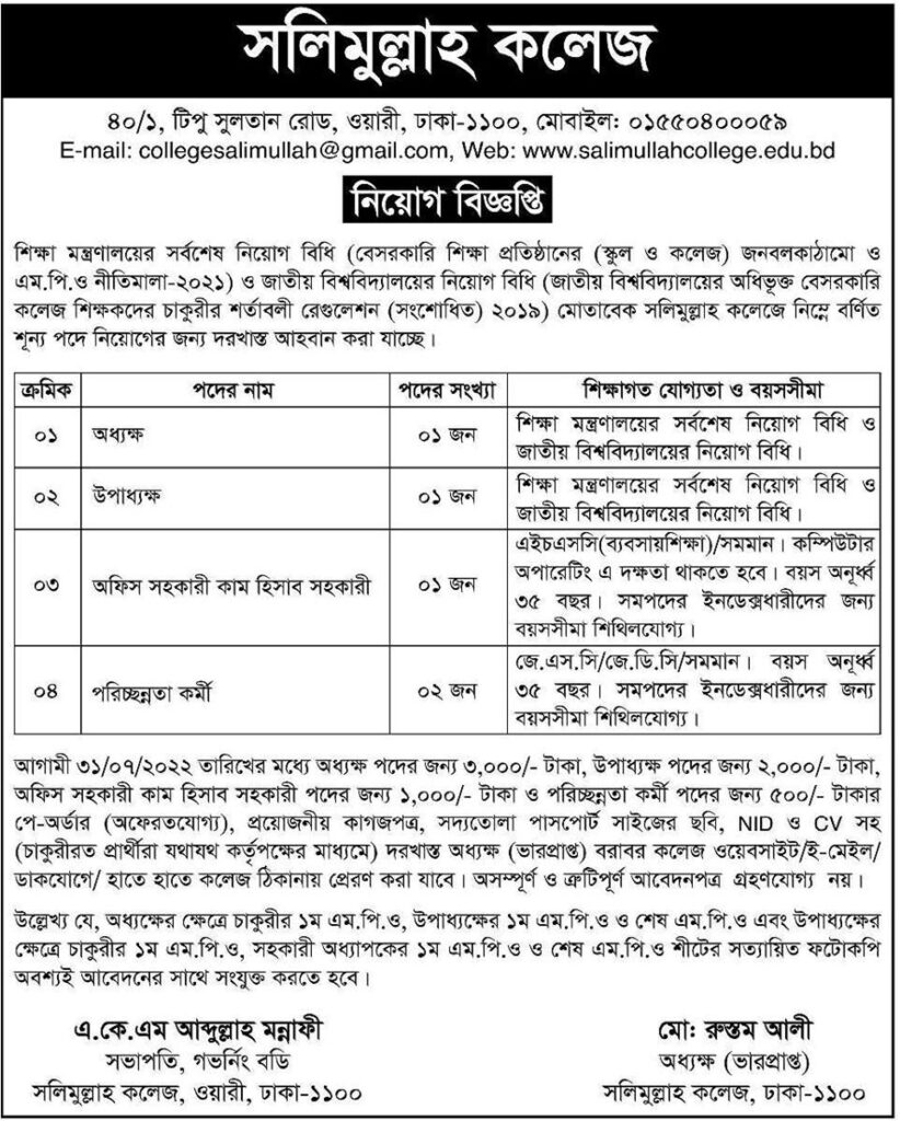 সলিমুল্লাহ কলেজে নিয়োগ বিজ্ঞপ্তি
