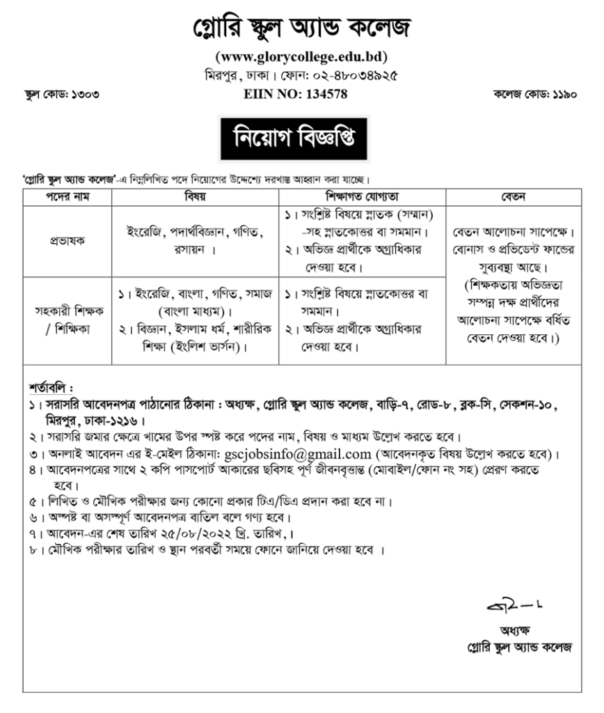 গ্লোরি স্কুল এন্ড কলেজে নিয়োগ