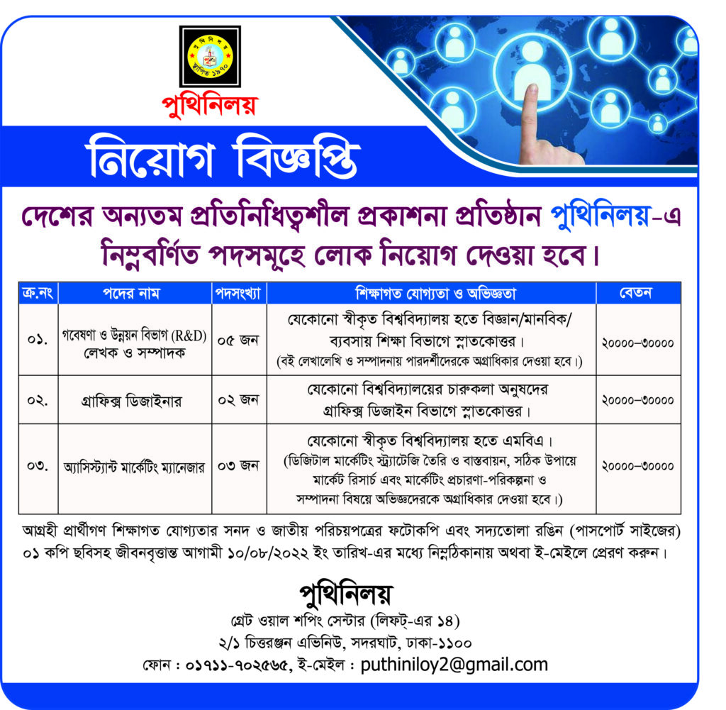 বিভিন্ন পদে আকর্ষণীয় বেতনে জনবল নিয়োগ দিবে প্রকাশনা প্রতিষ্ঠান পুথিনিলয়।