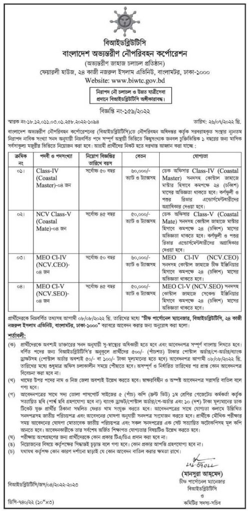 BIWTC তে নিয়োগ বিজ্ঞপ্তি