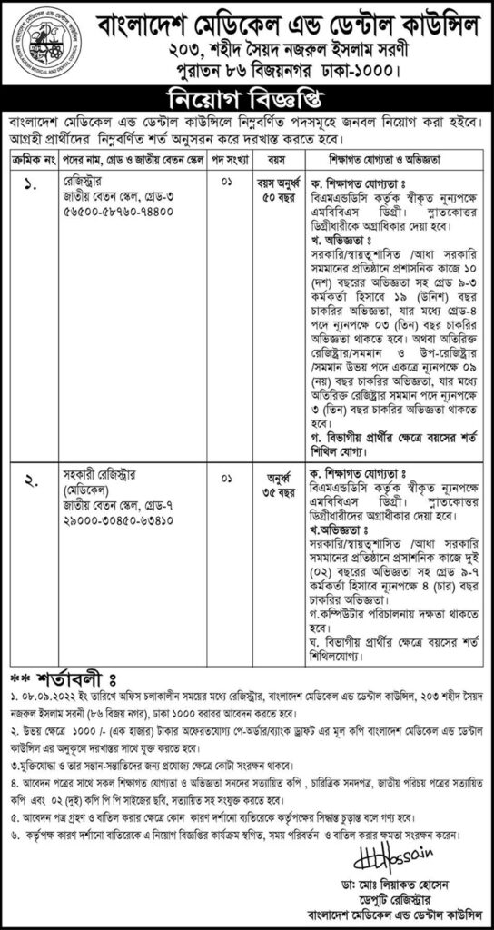 BMDC তে নিয়োগ বিজ্ঞপ্তি