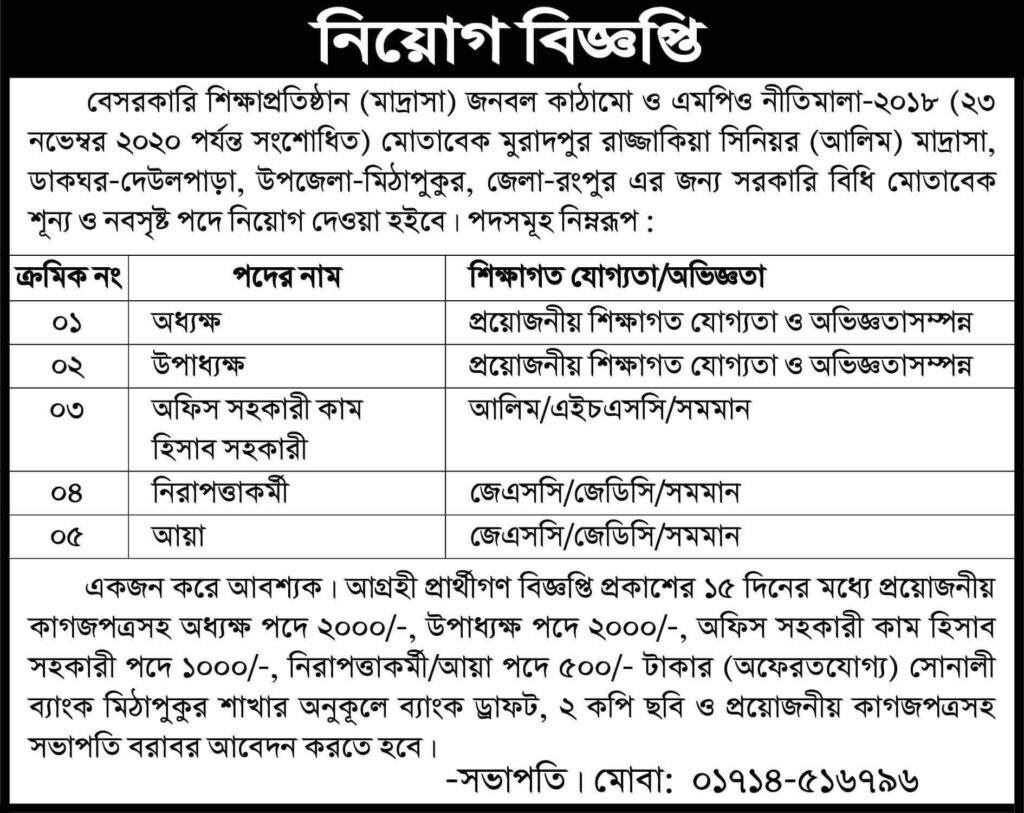 অধ্যক্ষ নিয়োগ দিবে  মুরাদপুর রাজ্জাকিয়া সিনিয়র  মাদরাসা