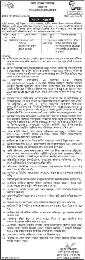 মানিকগঞ্জ জেলা পরিষদে নিয়োগ বিজ্ঞপ্তি