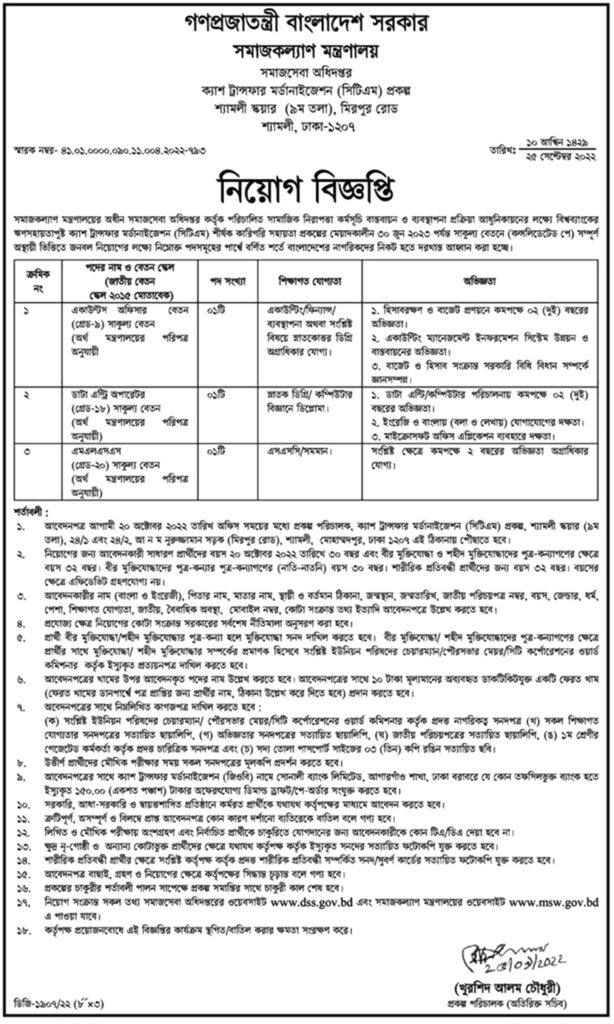সমাজকল্যাণ অধিদপ্তরে নিয়োগ বিজ্ঞপ্তি