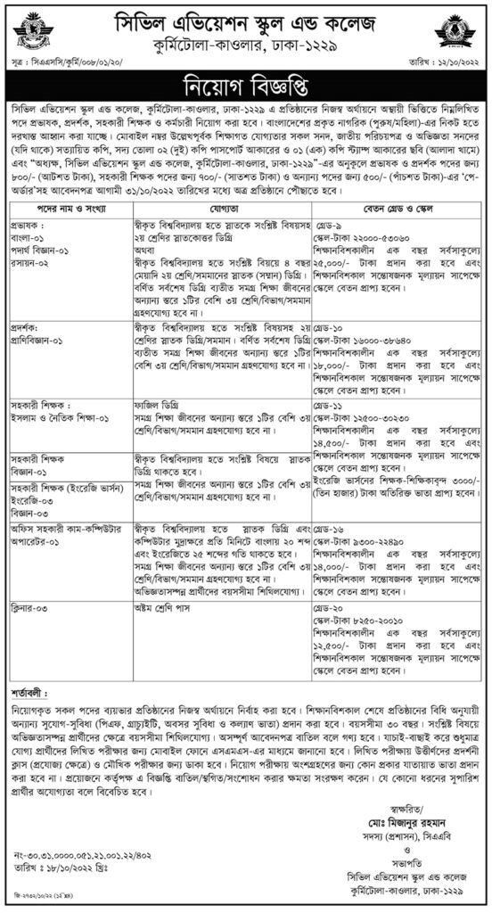 প্রভাষক নিয়োগ দিবে Civil Aviation School and College