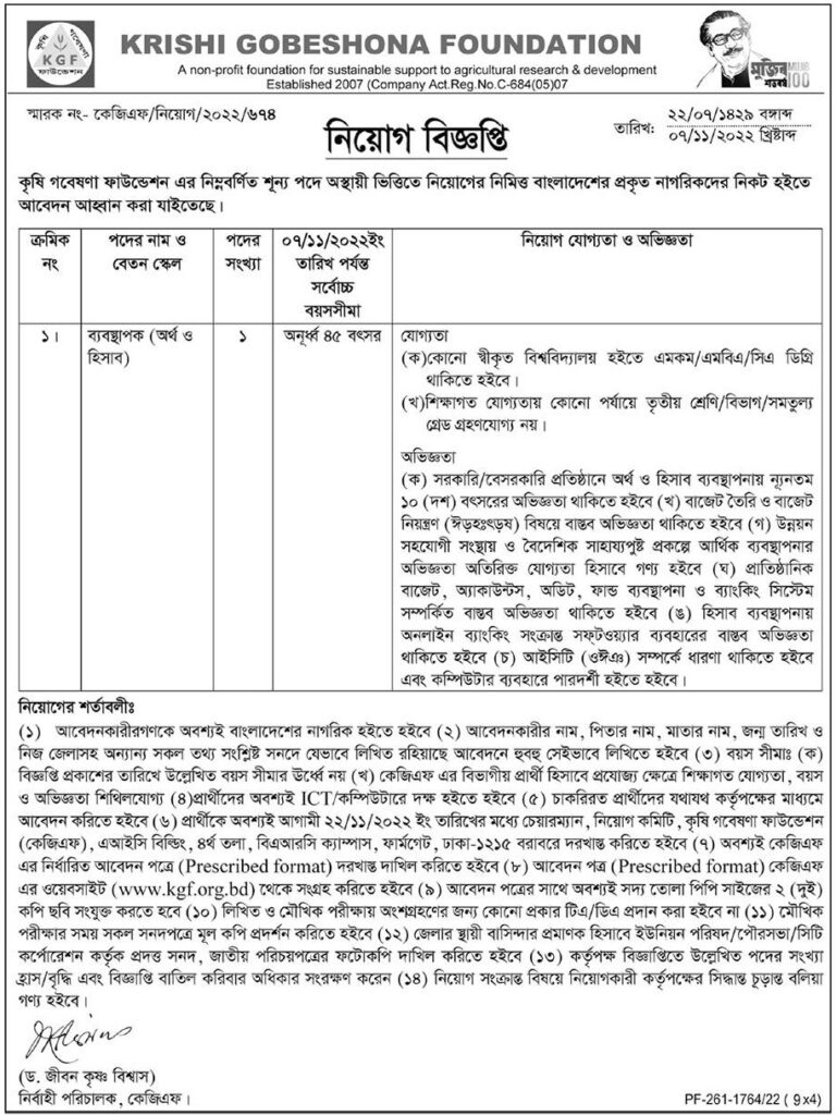 কৃষি গবেষণা ফাউন্ডেশনে নিয়োগ বিজ্ঞপ্তি