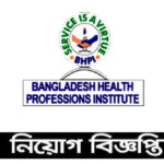 বাংলাদেশ হেলথ প্রফেশনস ইনস্টিটিউটে প্রভাষক, অধ্যাপক নিয়োগ দিবে