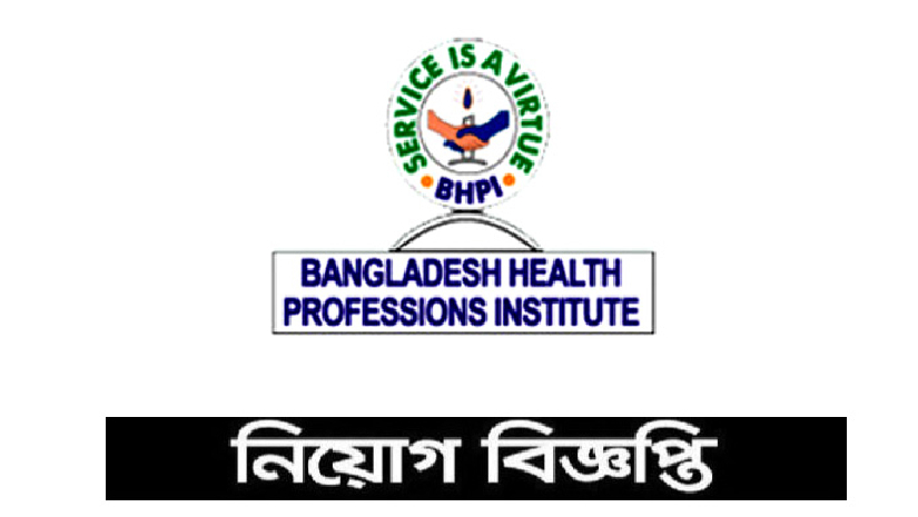 বাংলাদেশ হেলথ প্রফেশনস ইনস্টিটিউটে প্রভাষক, অধ্যাপক নিয়োগ দিবে