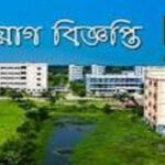 পাবনা বিজ্ঞান প্রযুক্তি বিশ্ববিদ্যালয়ে বিভিন্ন বিভাগে প্রভাষক নিবে