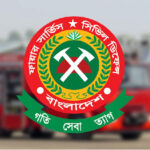 ফায়ার সার্ভিস ও সিভিল ডিফেন্স অধিদপ্তর নিয়োগ বিজ্ঞপ্তি