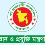 বিজ্ঞান ও প্রযুক্তি মন্ত্রণালয়ে নিয়োগ বিজ্ঞপ্তি
