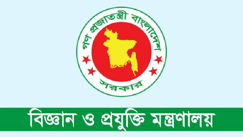 বিজ্ঞান ও প্রযুক্তি মন্ত্রণালয়ে নিয়োগ বিজ্ঞপ্তি