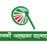 ইসলামী আন্দোলনের ৪ দফা কর্মসূচি ঘোষণা