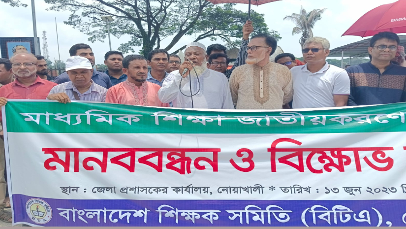 জাতীয়করণের দাবিতে শিক্ষক সমিতির বিক্ষোভ