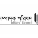 সাংবাদিকদের নিরাপত্তাহীনতার বিষয়ে গভীর উদ্বেগ প্রকাশ করেছে সম্পাদক পরিষদ