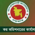 ঢাকা কর কমিশনারের কার্যালয়ে চাকরির সুযোগ