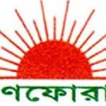 গণআন্দোলনের মাধ্যমে স্বৈরাচারকে বিদায় করা হবে- গণফোরাম