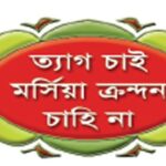 ত্যাগ চাই মর্সিয়া ক্রন্দন চাহি না