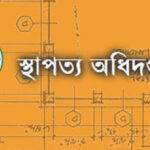 এসএসসি পাসেই ৫ পদে স্থাপত্য অধিদপ্তর নেবে ৩০ জন