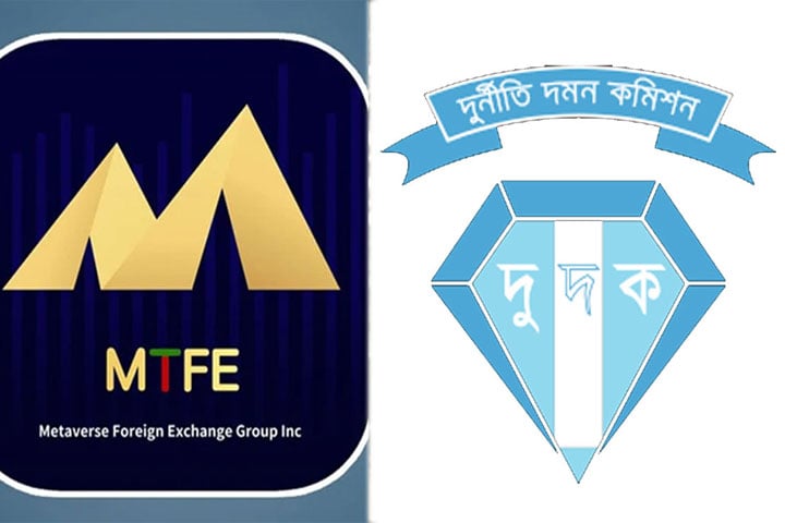 এমটিএফই’র প্রতারণার তথ্য-উপাত্ত সংগ্রহ করছে দুদক