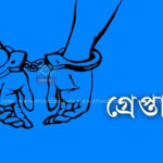 রাজধানীতে পুলিশের অভিযানে গ্রেপ্তার ৩৬
