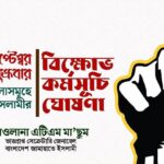 আজ সারাদেশে জামায়াতের বিক্ষোভ
