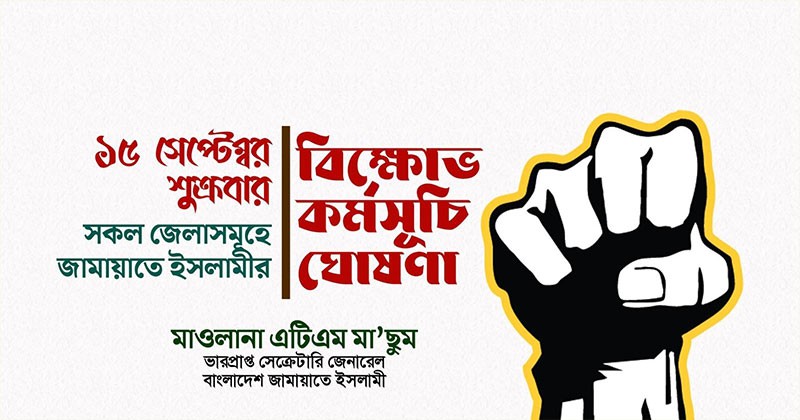 আজ সারাদেশে জামায়াতের বিক্ষোভ