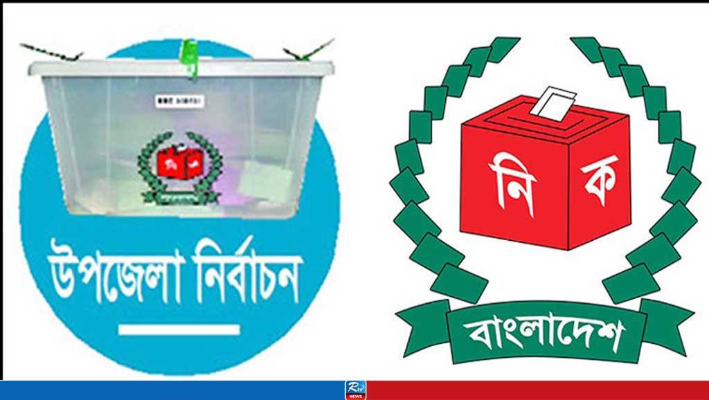 উপজেলা ভোটের তফসিল আজ
