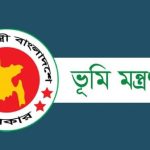 ভূমি মন্ত্রণালয়ে নেবে ২৩৮ জন