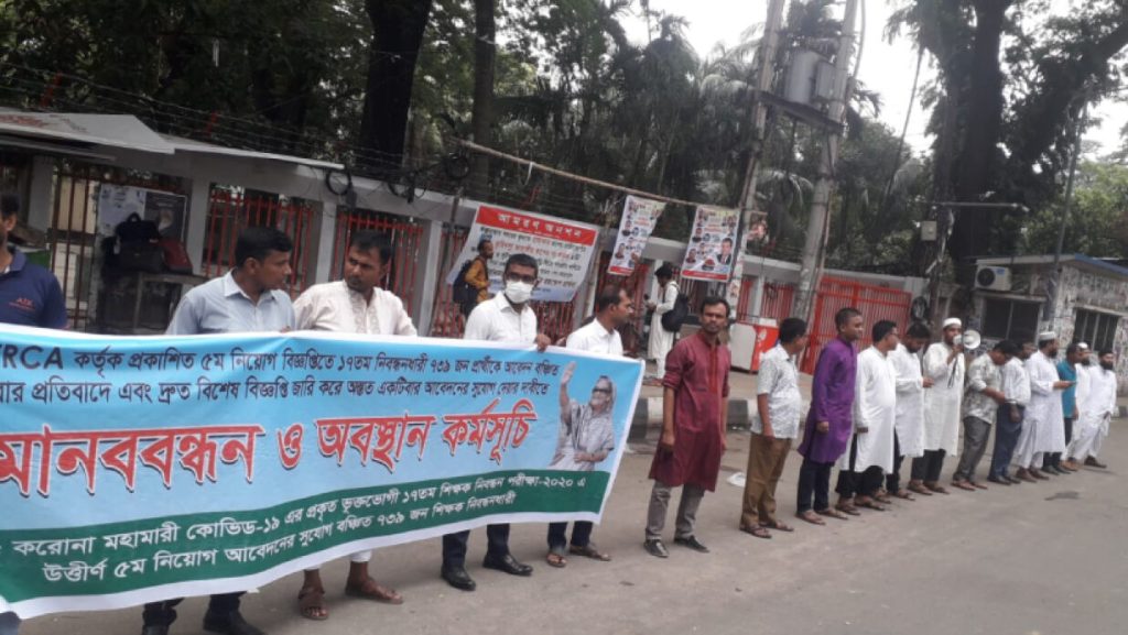ঈদুল আযহার নামাজ আদায় শেষে ১৭তম শিক্ষক নিবন্ধনের মানববন্ধন