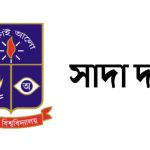 মুক্তিযোদ্ধা কোটা বহাল রাখা অযৌক্তিক: সাদা দল