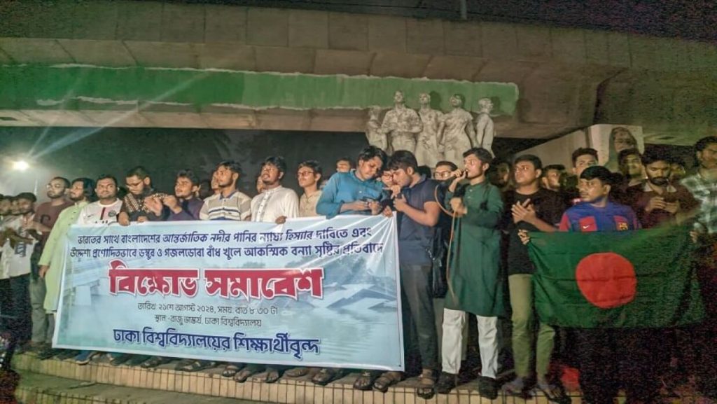 পানির নায্য হিস্যা দাবি  ঢাবিতে