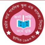 শিক্ষক নিয়োগ দেবে বর্ডার গার্ড পাবলিক স্কুল অ্যান্ড কলেজ