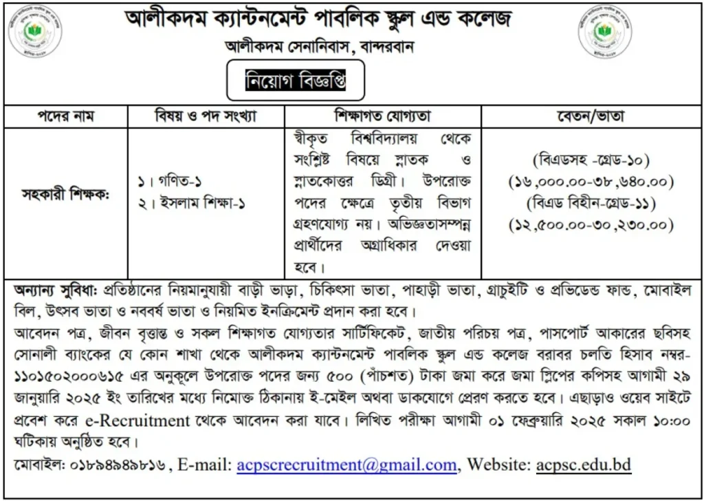 শিক্ষক নিয়োগ দিবে আলীকদম ক্যান্টনমেন্ট পাবলিক স্কুল এন্ড কলেজ