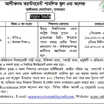 শিক্ষক নিয়োগ দিবে আলীকদম ক্যান্টনমেন্ট পাবলিক স্কুল এন্ড কলেজ