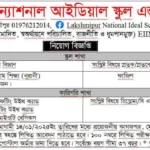 শিক্ষক নিয়োগ দিবে লক্ষ্মীপুর ন্যাশনাল আইডিয়াল স্কুল এন্ড কলেজ