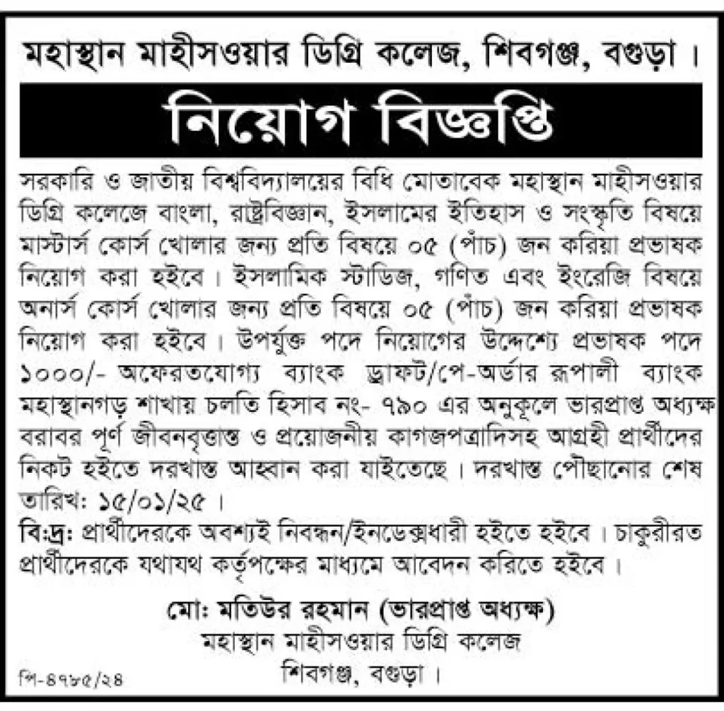 ১৬ জন প্রভাষক নিয়োগ দিবে মহাস্থান মহীসওয়ার ডিগ্রি কলেজ