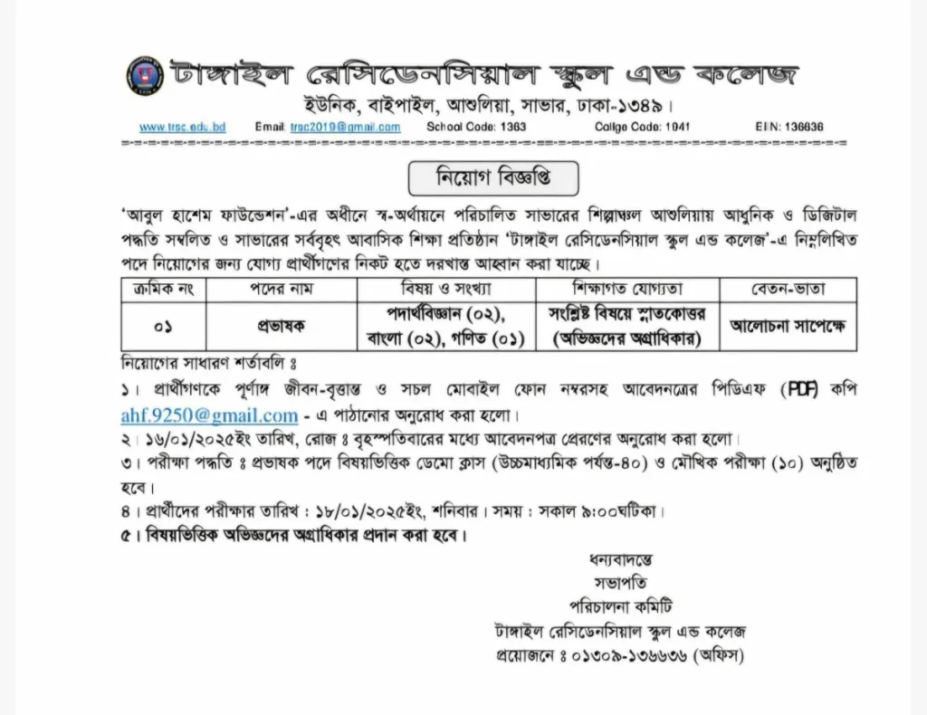 প্রভাষক নিয়োগ দিবে টাঙ্গাইল রেসিডেনসিয়াল স্কুল এন্ড কলেজ