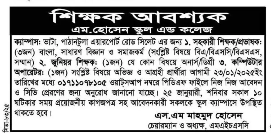 শিক্ষক নিয়োগ দেবে এম. হোসেন স্কুল এন্ড কলেজ