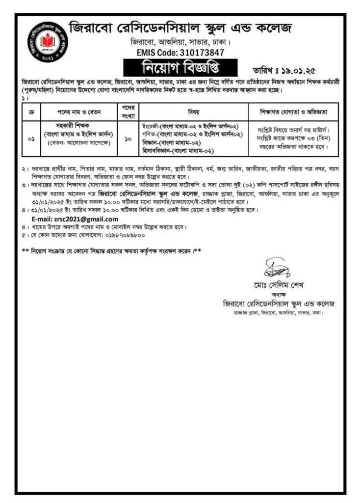 রেসিডেনসিয়াল স্কুল এন্ড কলেজে ১০ পদে নিয়োগ