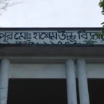 মোহাম্মদ হাশেম উচ্চ বিদ্যালয়ে নিয়োগ বিজ্ঞপ্তি