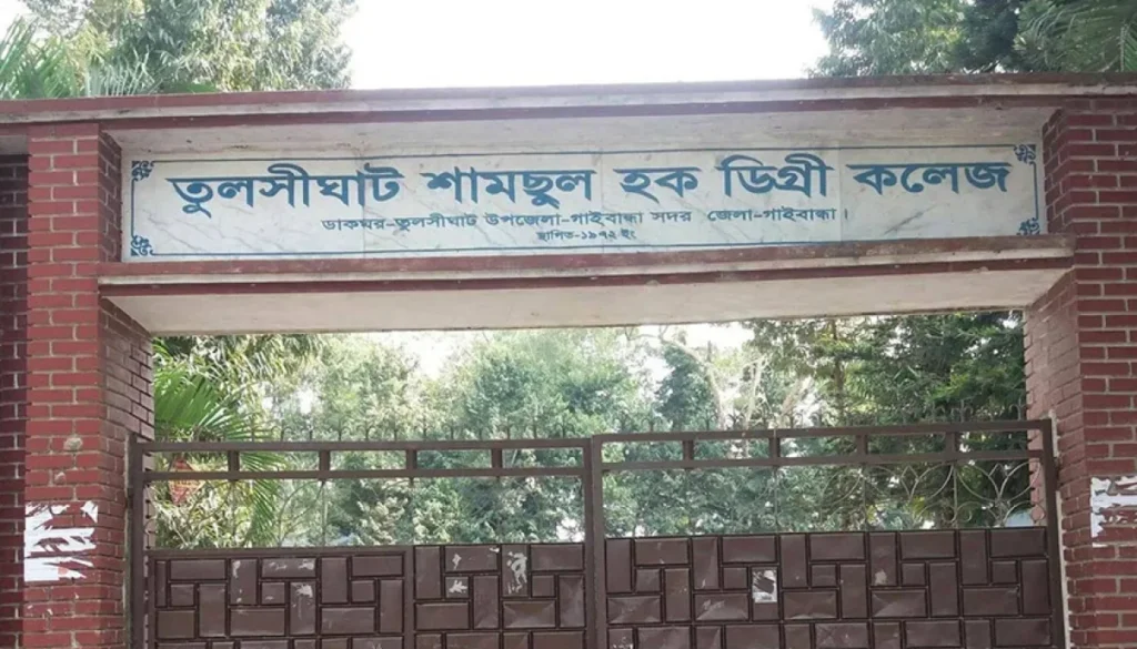 তুলসীঘাট শামছুল হক ডিগ্রি কলেজে নিয়োগ বিজ্ঞপ্তি