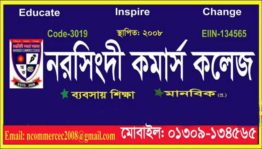 প্রভাষক নিয়োগ দিবে নরসিংদী কমার্স কলেজ